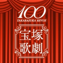 宝塚歌劇 新たな夢の舞台へ― 宝塚歌劇は100周年。愛と夢と感動のステージを、これからも。