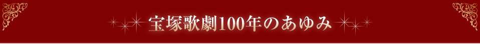 宝塚歌劇100周年のあゆみ