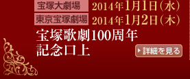 宝塚大劇場 2014年1月1日（水）5組トップスターによる口上実施