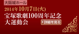 大阪城ホール 2014年10月7日(火)宝塚歌劇100周年記念大運動会