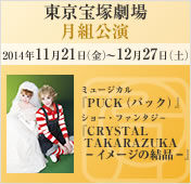月組 東京宝塚劇場 11/21(金)～12/27(土)