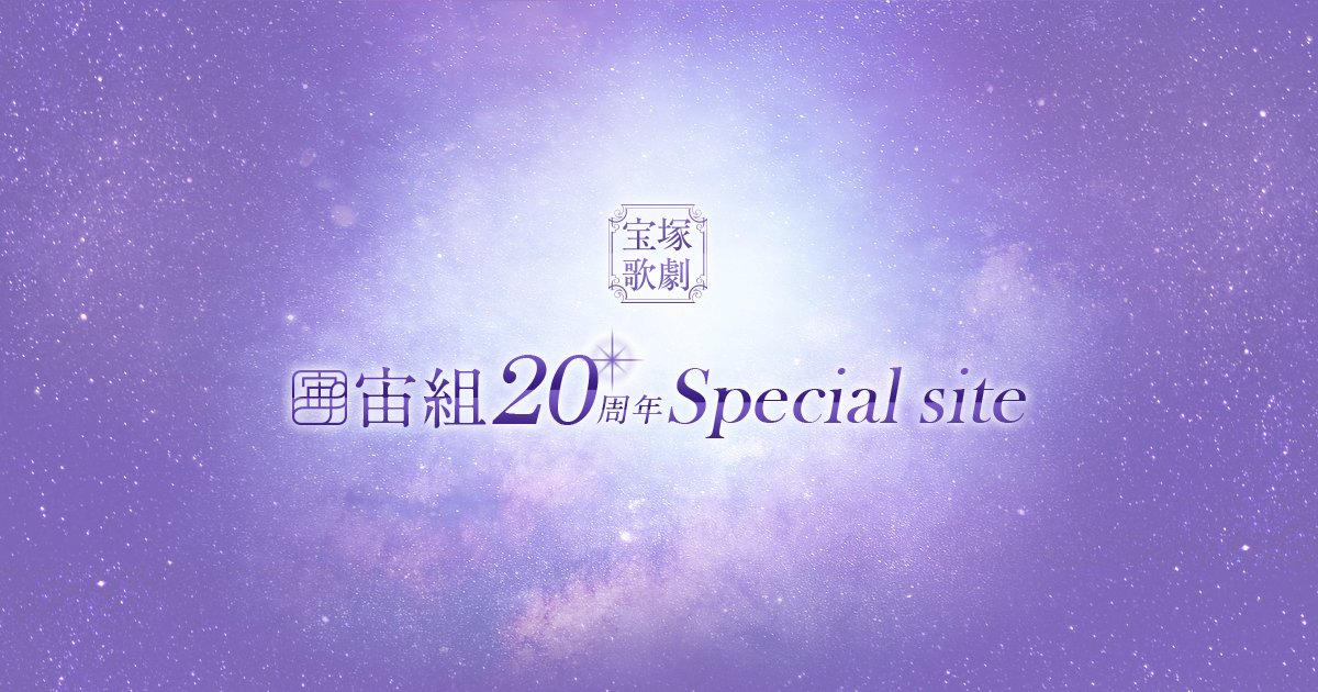 宙組20周年 Special site