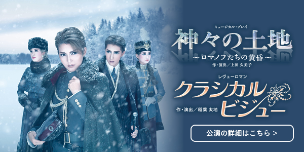宙組『『神々の土地』『クラシカル ビジュー』公演の詳細はこちら