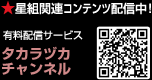 星組関連コンテンツ配信中! 有料配信サービス タカラヅカチャンネル
