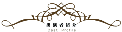 oҏЉ@Cast@Profile