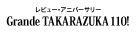 『琥珀色の雨にぬれて』『Grande TAKARAZUKA 110!』
