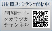 月組関連コンテンツ配信中！　有料配信サービス タカラヅカチャンネル