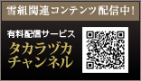 タカラヅカチャンネル