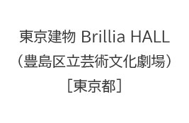 東京建物 Brillia HALL（豊島区立芸術文化劇場）