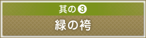 緑の袴