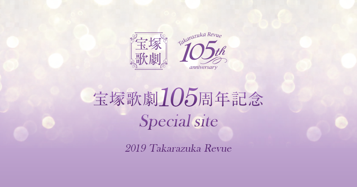 再再販！ 2019宝塚カレンダー 105th anniversary 演劇・芸能