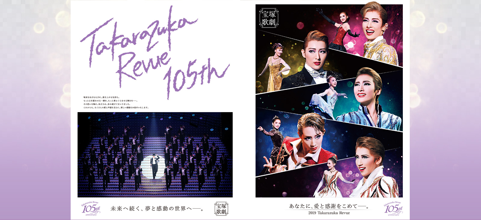 宝塚歌劇105周年記念 Special site