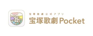 宝塚歌劇公式アプリ 宝塚歌劇Pocket