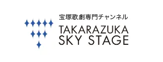 宝塚歌劇専門チャンネル タカラヅカ・スカイ・ステージ