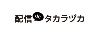 配信deタカラヅカ