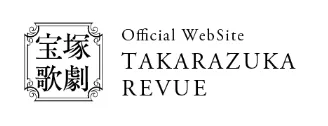 宝塚歌劇公式HP