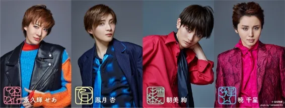 永久輝せあ 鳳月杏 朝美絢 暁千星