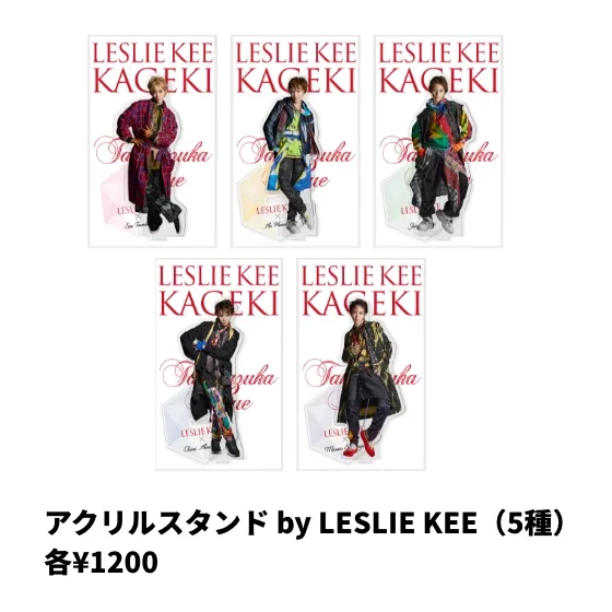 アクリルスタンド by LESLIE KEE 各¥1200
