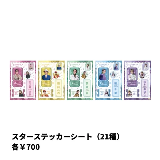 スターステッカーシート（21種） 各￥700