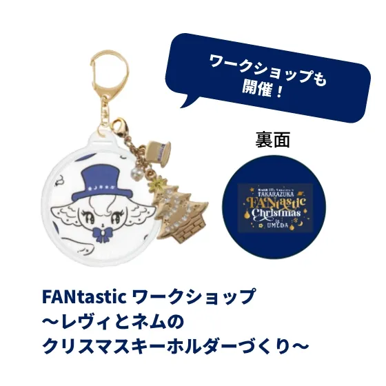 FANtastic ワークショップ
