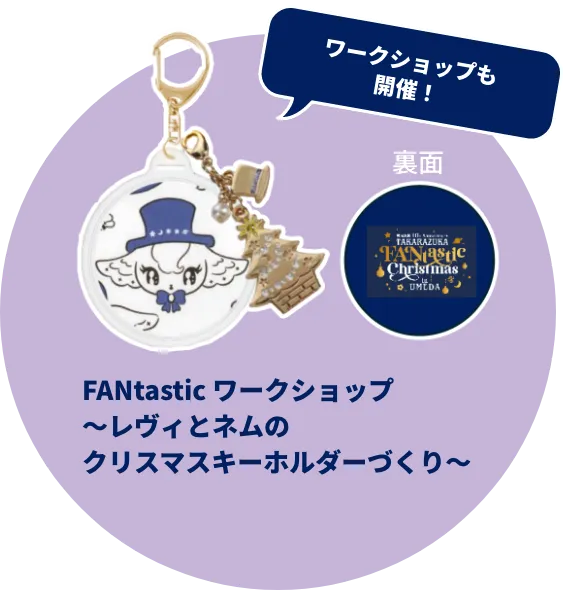 FANtastic ワークショップ
