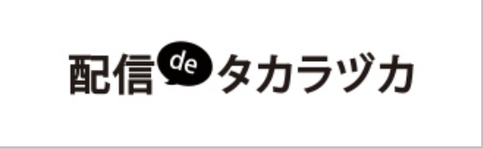 配信deタカラヅカ