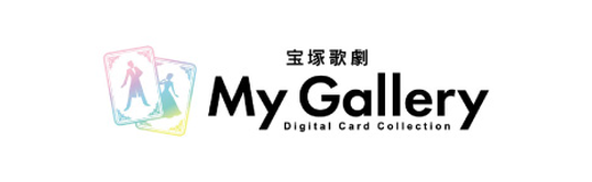 宝塚歌劇 My Gallery Digital Card Collection