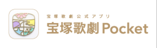 宝塚歌劇公式アプリ 宝塚歌劇Pocket