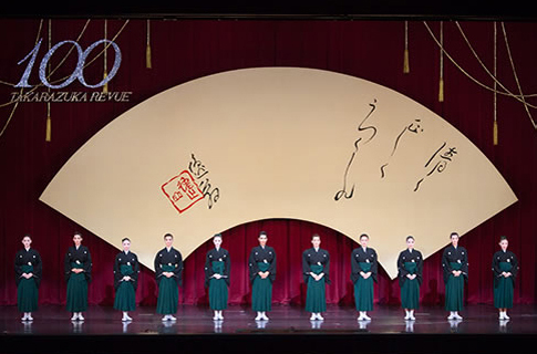 宝塚歌劇100周年記念口上の写真