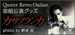 Quatre Reves Online 宙組公演グッズ