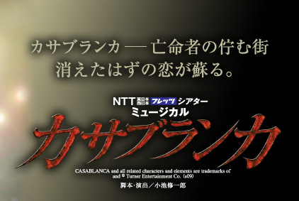 NTT東日本・西日本フレッツシアター 宝塚歌劇 宙組公演『カサブランカ』