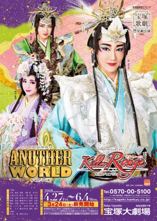 公演信息| 《ANOTHER WORLD》 《Killer Rouge》 (宝冢大剧场) | 宝冢 