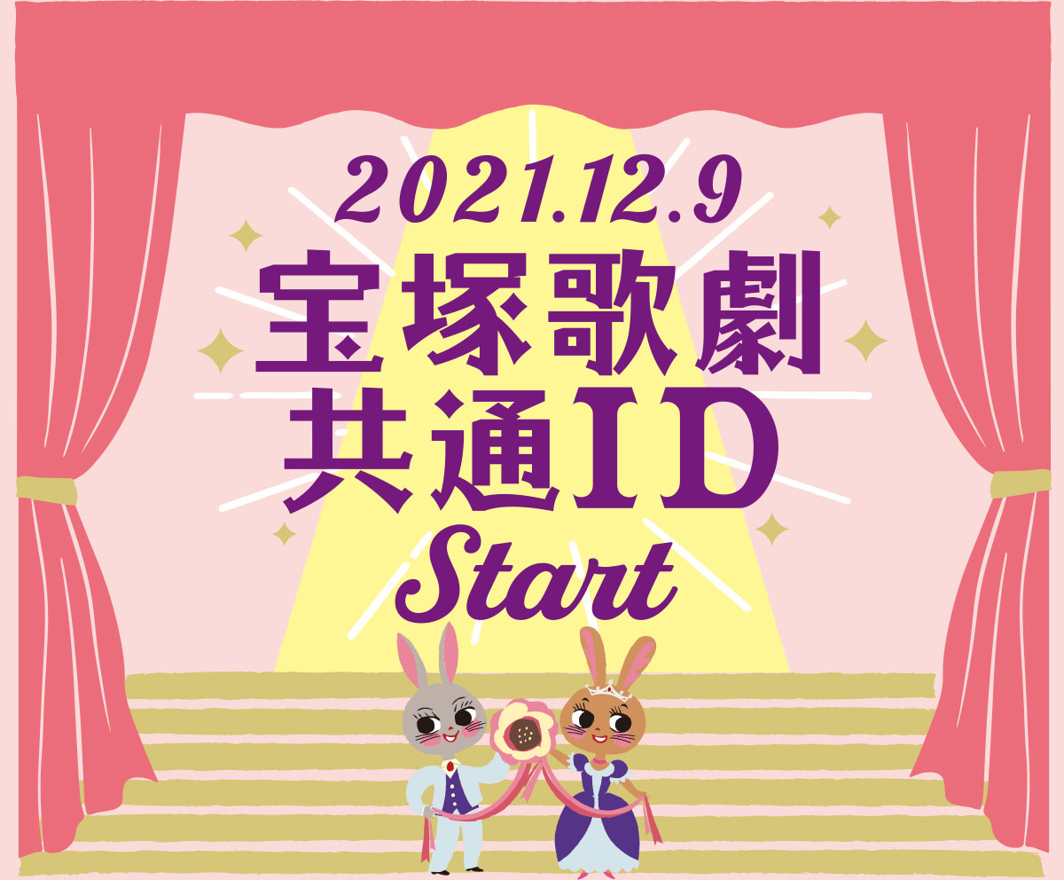 2021.12.9 宝塚歌劇共通IDSTART