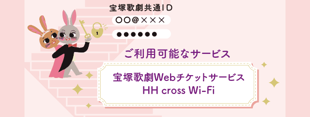 ご利用可能なサービス 宝塚歌劇Webサービス HH cross Wi-Fi