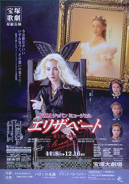日本最級 宝塚歌劇 エリザベート