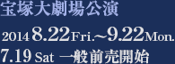 宝塚大劇場公演　2014年8月22日（金）～9月22日（月）　7月19日（土） 一般前売開始