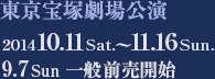 東京宝塚劇場公演　2014年10月11日（土）～11月16日（日）　9月7日（日） 一般前売開始