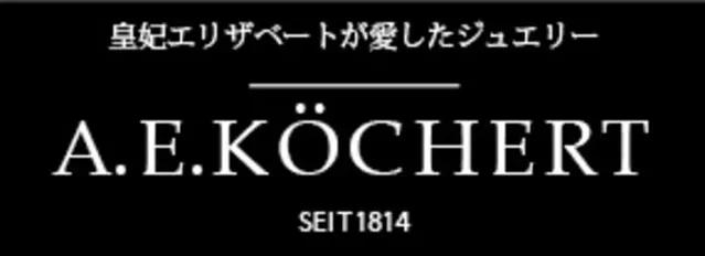 A.E.KOCHERT（ケッヒャート）