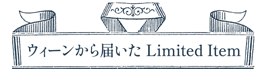 ウィーンから届いたLimited Item