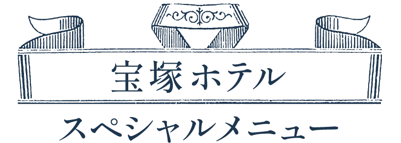 宝塚ホテル スペシャルメニュー