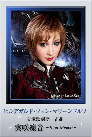 キャスト スタッフ 宝塚歌劇 宙組公演 銀河英雄伝説 Takarazuka