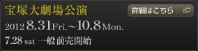 宝塚大劇場　2012 8.31 Fri.～10.8 Mon. 7.28sat一般前売開始　詳細はこちら