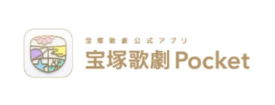 宝塚歌劇公式アプリ 宝塚歌劇Pocket