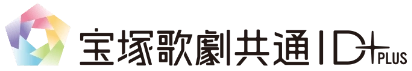 宝塚歌劇共通ID＋（プラス）