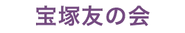 宝塚友の会