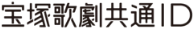 宝塚歌劇共通ID