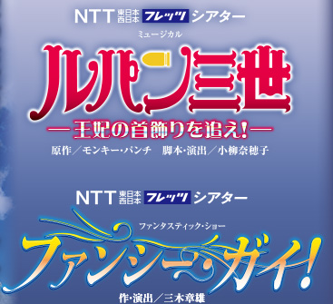 宝塚歌劇 雪組公演『ルパン三世 ―王妃の首飾りを追え！―／ファンシー