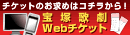 チケットのお求めはコチラから! 宝塚歌劇Webチケット
