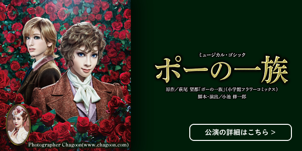 花組『ポーの一族』公演の詳細はこちら