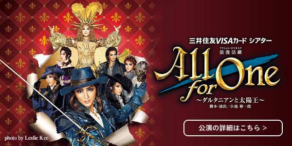 月組『All for One』公演の詳細はこちら